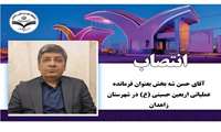انتصاب  آقای حسن شه بخش بعنوان  فرمانده عملیاتی اربعین حسینی (ع) در زاهدان 